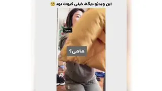 خیلی بامزه است!