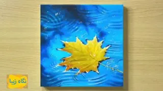 نقاشی برگ پاییزی