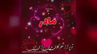 مادر عزیزم روزت مبارک