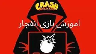 آموزش بازی انفجار ترفند تشخیص رنج بازی