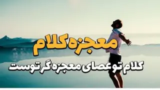 تأثیرات کلام بر دنیای اطراف
