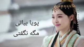 میکس سریال افسانه شیائو چو پویا بیاتی مگه نگفتی