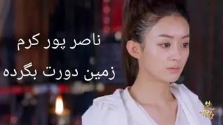 میکس سریال کارگزاران شاهزاده ناصر پور کرم زمین دورت بگرده