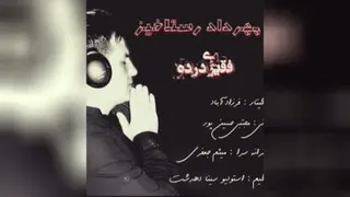 فقیری درده عاشقی هم درده