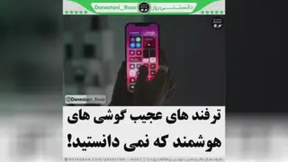 گوشی های هوشمند