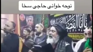 نوحه خوانی حاجی سخا