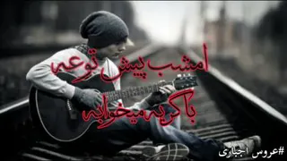 موزیک فوق احساسی عروس اجباری