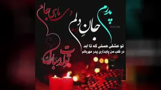 پدرم جان دلم