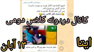 کانال دردونه کلاس دومی در ایتا ویژه دانش آموزان و والدین کلاس دوم