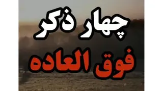چهار ذکر فوق‌العاده از استاد عالی برای حل و فصل امورات روز مره