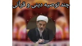 چند توصیه دینی و قرآنی مؤثر از استاد رفیعی