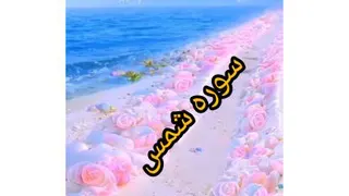 تلاوت سوره شمس همراه با تصاویر بسیار زیبا