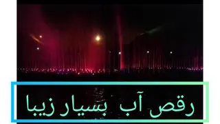 رقص زیبای آب روی آهنگ مهر علی و زهرا از خواننده خوش صدا زنده یاد ناصر عبدالهی