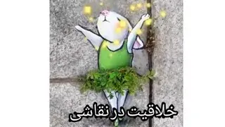 نقاشیهای خلاقانه و بسیار زیبا و باور نکردنی و فی البداهه در طبیعت