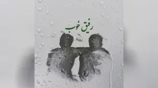 رفیق خوب و ماندگار