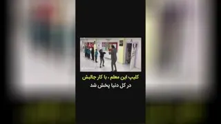 ما اگه از این معلما داشتیم تا همین الان مدرسه بودیم😂😂
