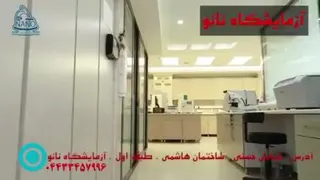 آزمایشگاه نانو ارومیه