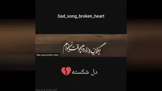 دل شکسته