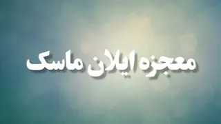 معجزه ایلان ماسک