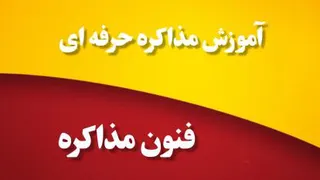 آموزش مذاکره حرفه ای_جلسه دوم