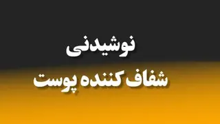 نوشیدنی شفاف کننده پوست