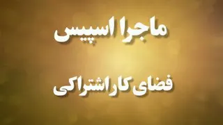 فضای کار اشتراکی