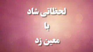 خواننده محبوب معین زد