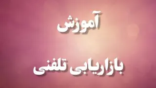 تکنیک های بازاریابی تلفنی