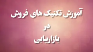 تکنیک یخ شکنی در فروش تلفنی