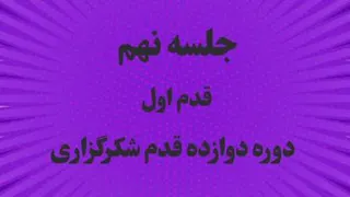 جلسه نهم شکرگزاری