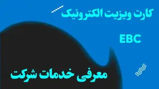 کارت ویزیت الکترونیک _خدمات‌