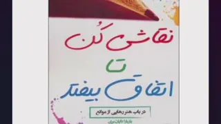 نقاشی کن تا اتفاق بیفتد فصل آخر