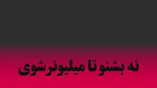 نه بشنو تا میلیونر شوی قسمت سوم