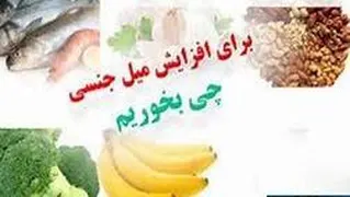 موادغذایی مفید در میل جنسی