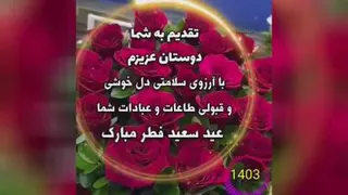 عید سعید فطر مبارک باد
