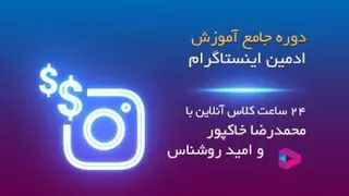 دوره آنلاین ادمین اینستاگرام سری 12 - جلسه اول - بخش اول