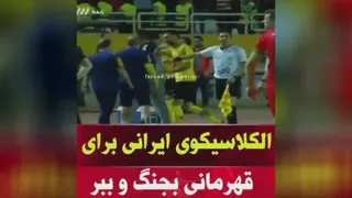 ال کلاسیکوی ایران