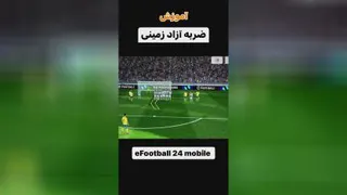 آموزش ضربه آزاد زمینی