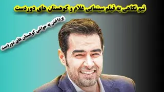 نیم نگاهی به فیلم سینمایی غلام و کوهستان های دور دست