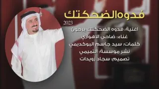 ضاحی فدوه الضحکتک# جدیده