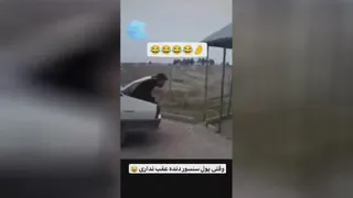 وقتی پول سنسور عقب نداری