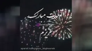 بهترین کلیپ تولد