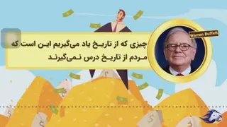 توصیه های طلایی وارن بافت ثروتمند ترین سرمایه گذا