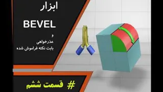قسمت ششم - ابزار bevel و نکته ی مهمِ فراموش شده