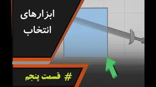 قسمت پنجم - ابزارهای انتخاب