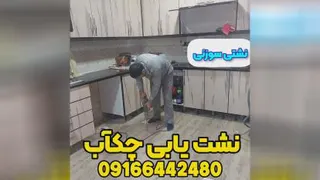 نشت یابی نشتیابی دزفول چکآب
