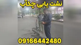 نشت یاب نشتیابی دزفول چکآب
