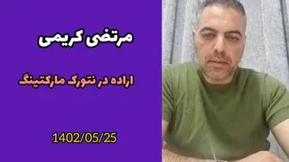 اراده در نتورک مارکتینگ مرتضی کریمی