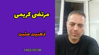 ذهنیت مثبت در نتورک مارکتینگ مرتضی کریمی
