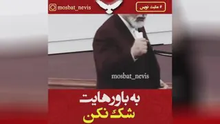 به باورهایت شک نکن
